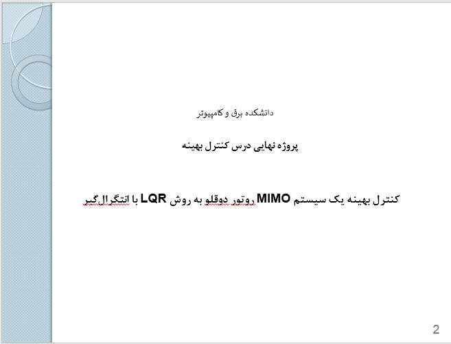 کنترل بهینه یک سیستم MIMO روتور دوقلو به روش LQR با انتگرالگیر 2 Capture 9
