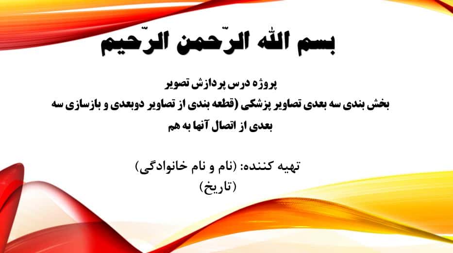 بخش بندی سه بعدی تصاویر پزشکی (قطعه بندی از تصاویر دوبعدی و بازسازی سه بعدی از اتصال آنها به هم 2 پروژه پردازش تصویر