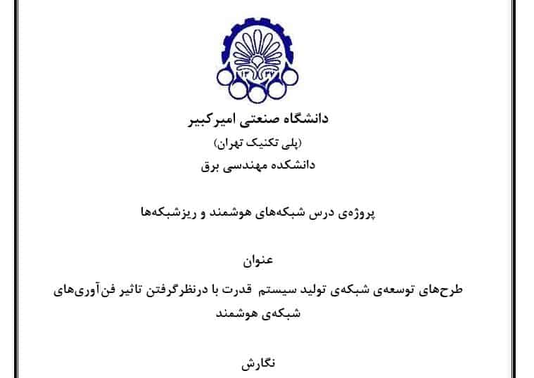 شبیه سازی مقاله Electric power system generation expansion plans considering the impact of Smart Grid technologies 2 Capture 7