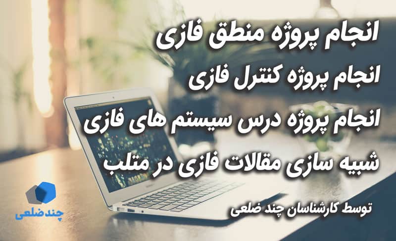 انجام پروژه منطق فازی متلب