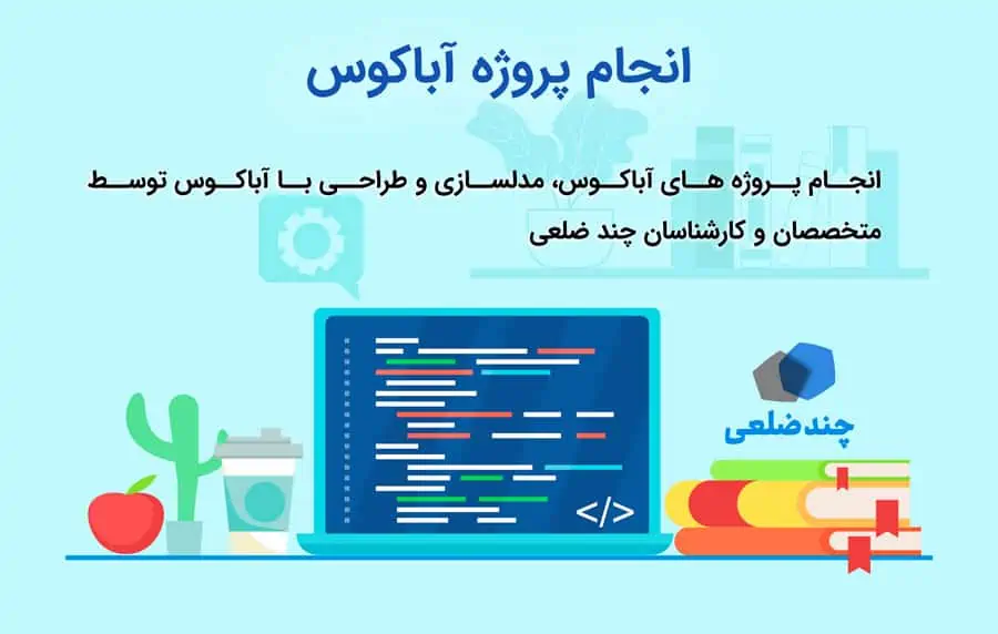 انجام پروژه آباکوس