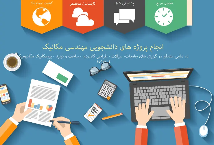 انجام پروژه تخصصی و صنعتی مکانیک