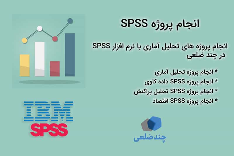 انجام-پروژه-SPSS