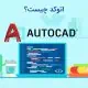 اتوکد-چیست