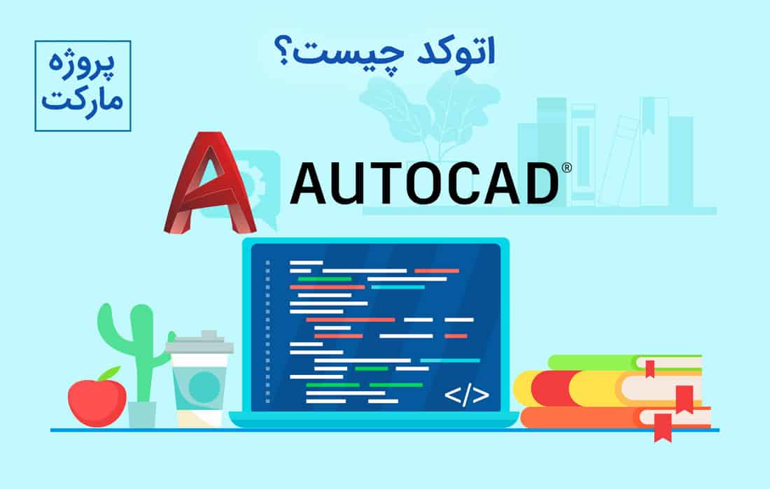اتوکد چیست؟ راهنمای جامع نرم افزار اتوکد (Autocad) 2 اتوکد-چیست