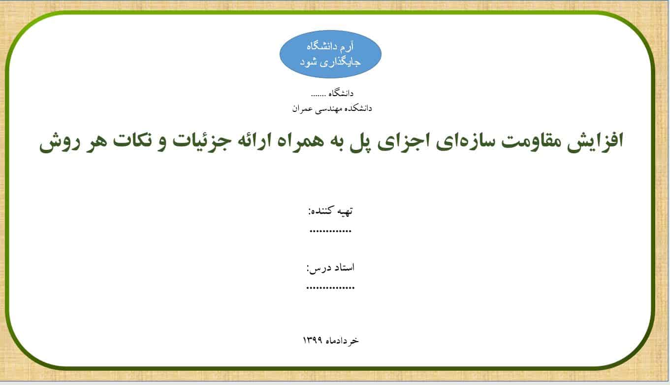 افزایش مقاومت سازه‌ای اجزای پل به همراه ارائه جزئیات و نکات هر روش