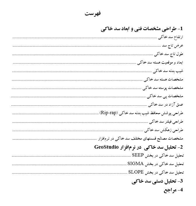 پروژه آموزشی طراحی سد خاکی با نام افزار ژئو استادیو 2 سدهای خاکی پروژه