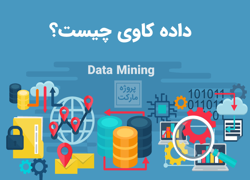 داده کاوی چیست؟ ۷ نکته خواندنی درباره داده کاوی 3 داده-کاوی-چیست