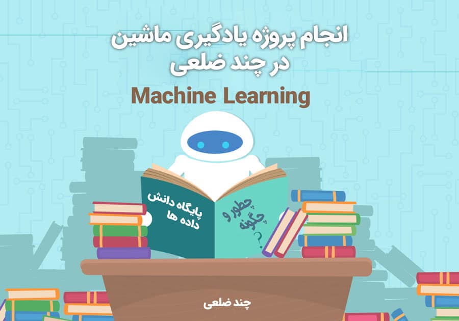 انجام پروژه یادگیری ماشین - ماشین لرنینیگ