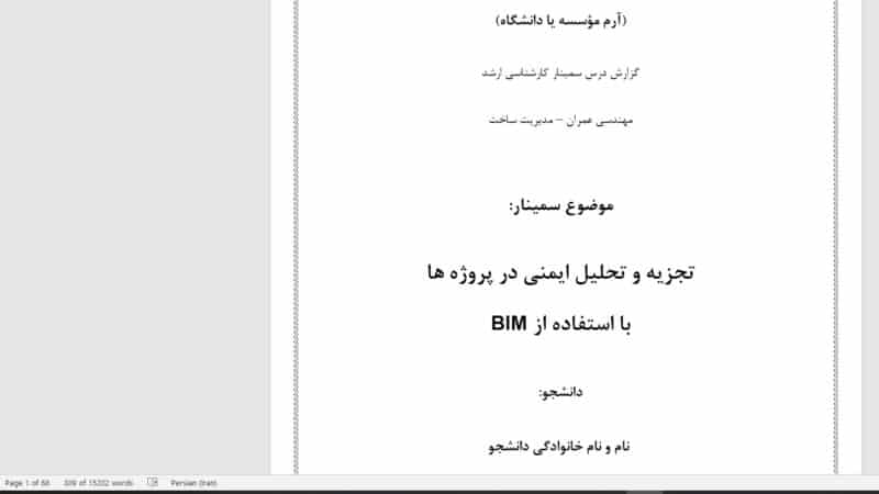 سمینار مهندسی عمران با موضوع تجزيه و تحليل ايمني در پروژه ها با استفاده از BIM